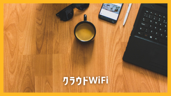 クラウドWiFi