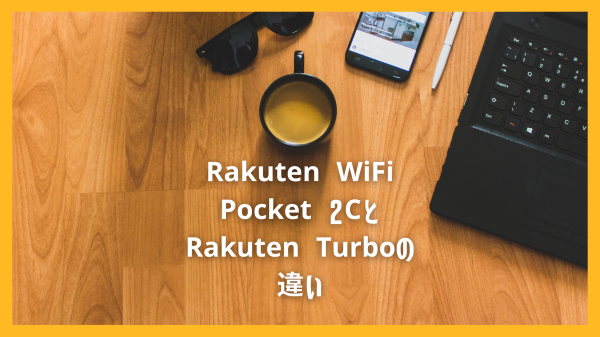 Rakuten WiFi Pocket 2CとRakuten Turboの違い