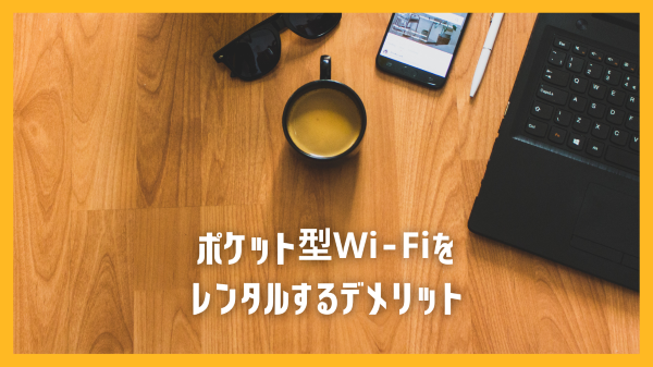 ポケット型Wi-Fiをレンタルするデメリット