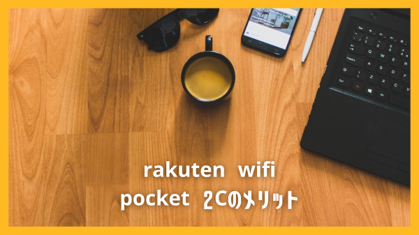 rakuten wifi pocket 2Cのメリット